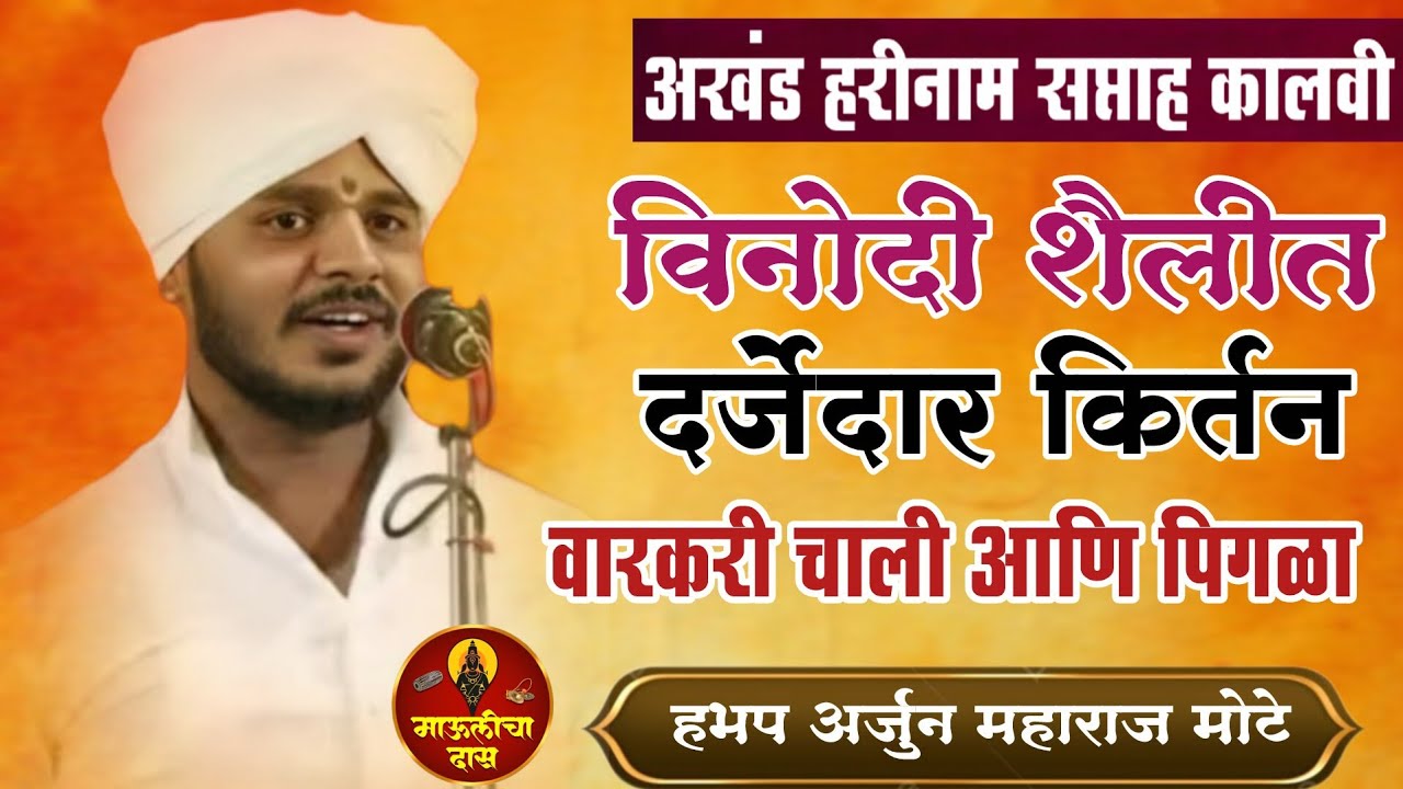 अखंड हरीनाम सप्ताह कालवी||विनोदी शैलीत दर्जेदार किर्तन||वारकरी चाली हभप अर्जुन महाराज मोटे||❤️‍🩹