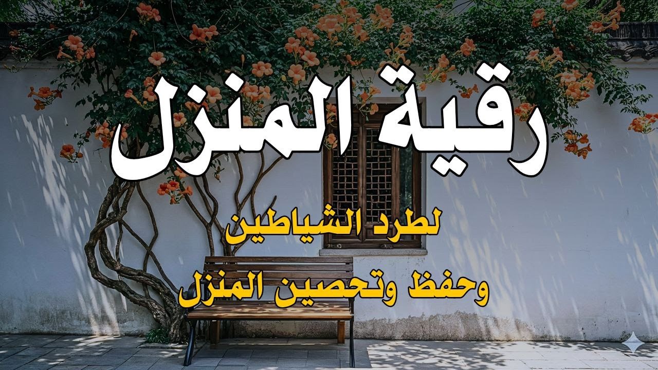رُقية شرعية لحفظ بيتك وأهلك | Quranic Ruqyah to Protect Your Home & Family41
