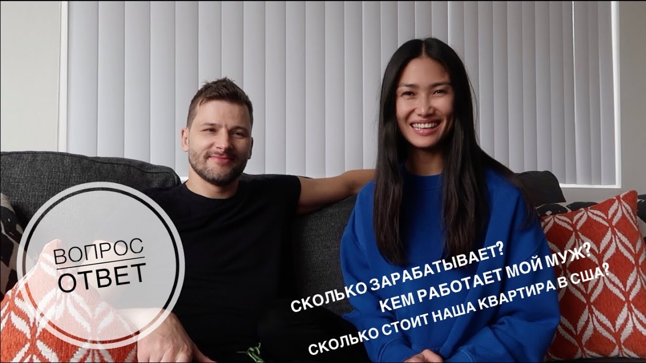 ВОПРОС-ОТВЕТ Ч.1 С МОИМ МУЖЕМ - кем он работает?