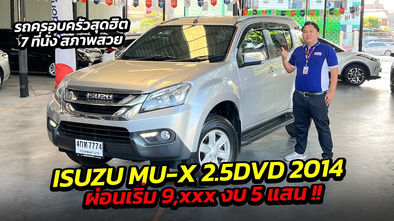 ISUZU MU-X 2.5DVD 2014 ผ่อนเริ่ม 9,xxx งบ 5 แสน !!รถครอบครัวสุดฮิต7 ที่นั่ง  | รถมือสอง เพชรยนต์