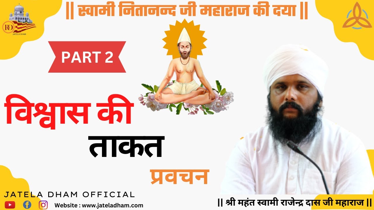 विश्वास की ताकत...प्रवचन (Part-2) #RajenderDasJi  #SwamiNitanandJatelaDham #JatelaDhamOfficial