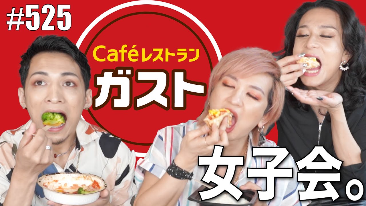 【女子会】ガストで頼みまくって爆食したらひできが突然怒り出した。けど笑える。　エンガブ #525【オネエ】