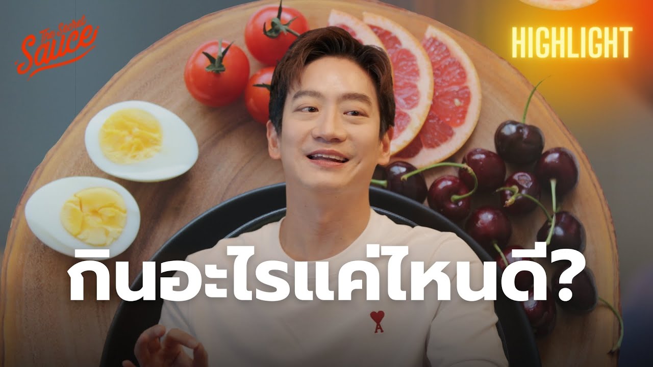 หมอโอ๊ค สมิทธิ์ เผยเคล็ดลับจากฮาร์วาร์ด การกินให้สุขภาพดี | Health is the New Wealth Highlight