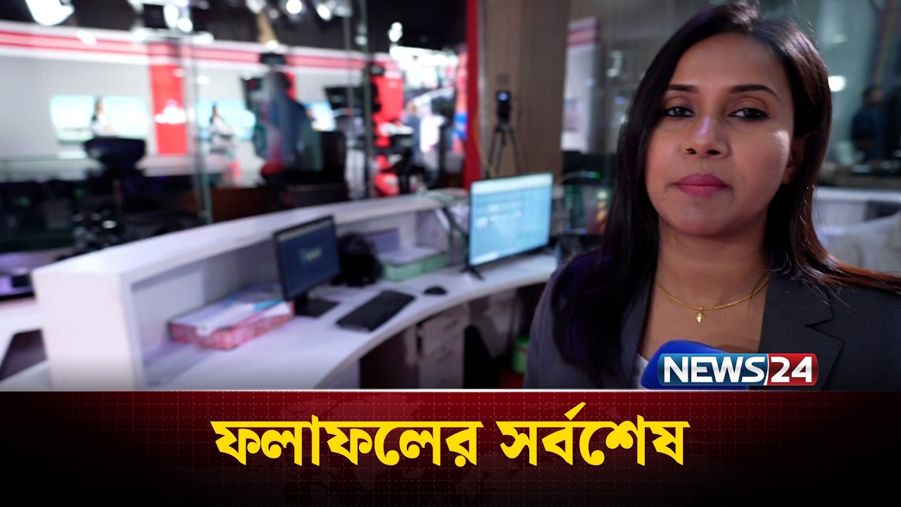 ফলাফলের সর্বশেষ | Election Results | Vote Result | NEWS24