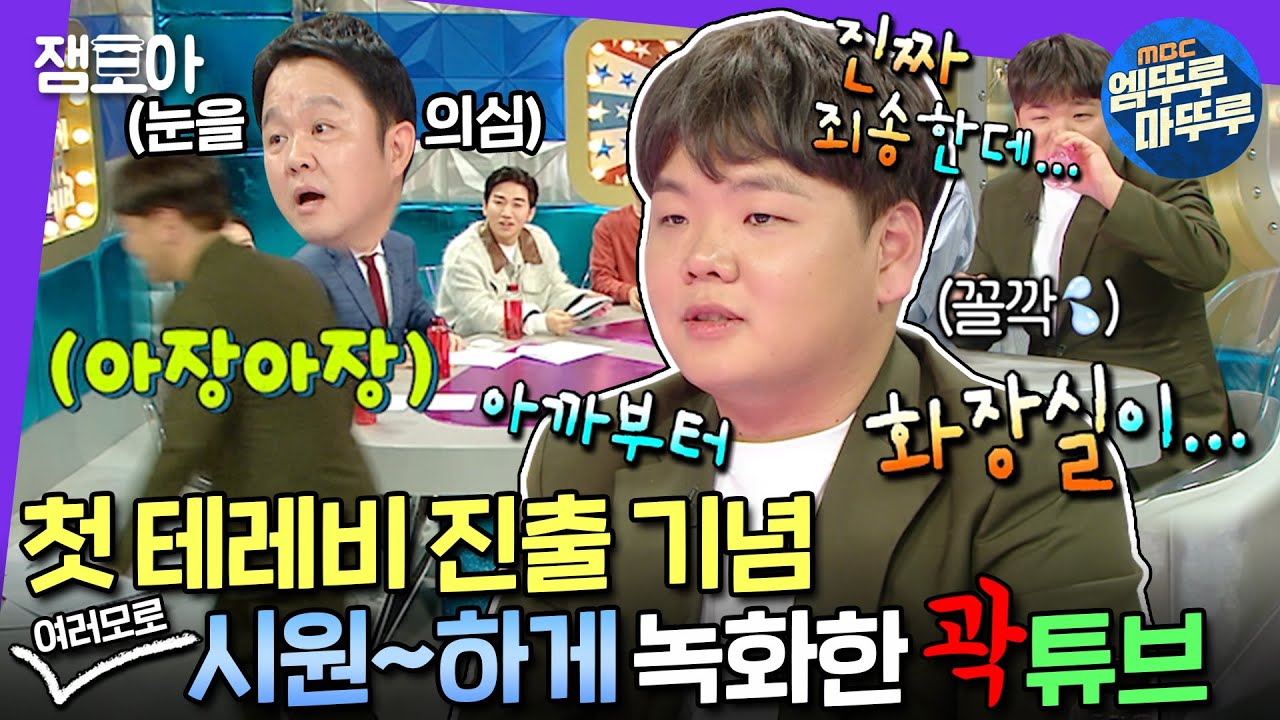 [#라디오스타] 📺️테레비 녹화는 처음인 김에 방광이슈부터 tmi남발까지 ‘곽’스럽게 뚝딱대고 간 곽튜브😅 | #곽튜브 #엠뚜루마뚜루 MBC230201방송