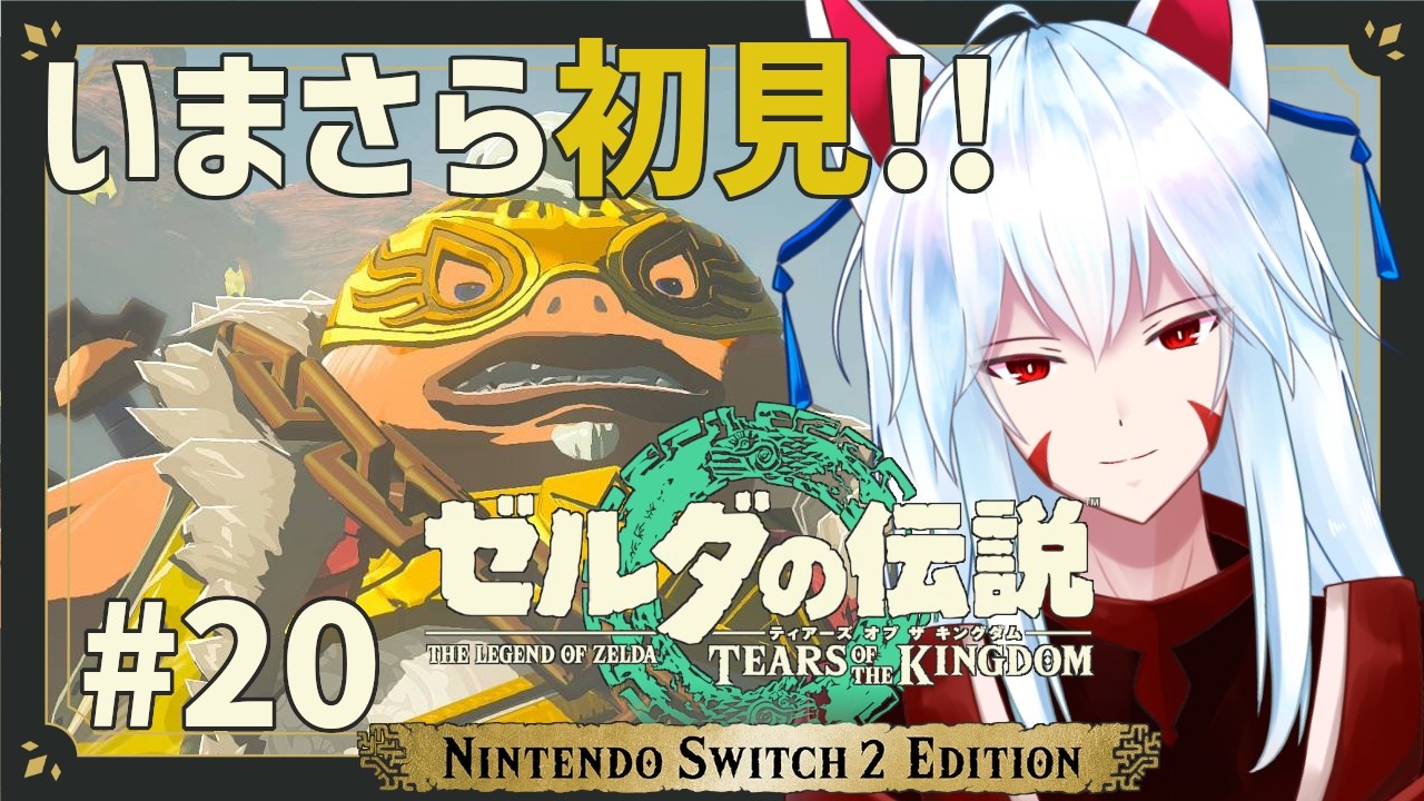 【ゼルダの伝説TotK/初見】#20 そろそろゴロンシティの様子でも見に行くかな……【#vtuber 二ノ又宗旦】