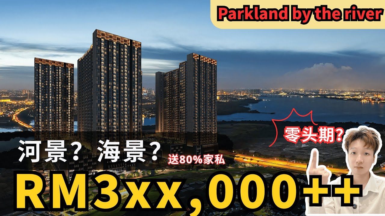Parkland By The River | RM3xxk起就能住进百万镇高级公寓！第二期来了｜永久地契｜豪华设施｜包MOT｜楼下还有店｜名牌发展商｜2028年完工｜新山 Permas Jaya