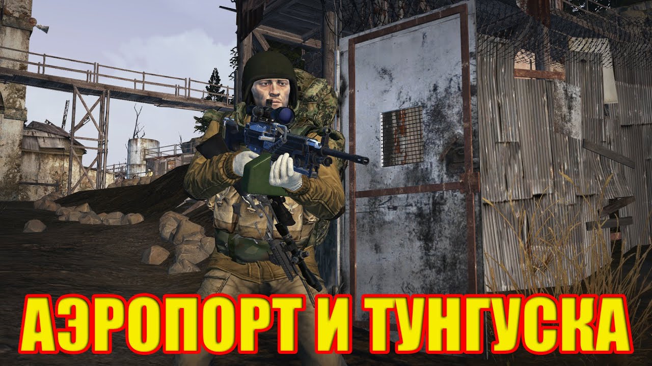 ЭТО БЕЗУМИЕ.ПУТЬ НА АЭРОПОРТ И ТУНГУСКУ В СТАЛКЕР ОНЛАЙН