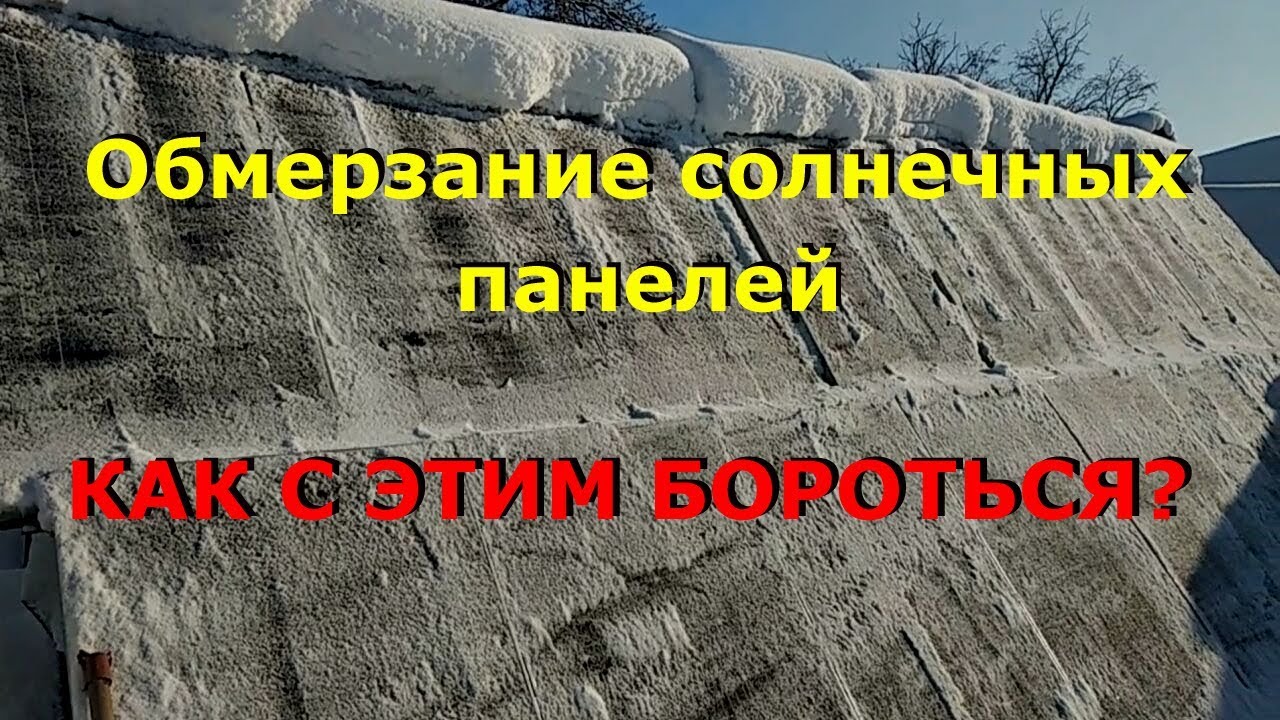 Солнечные панели - как бороться с обмерзанием?