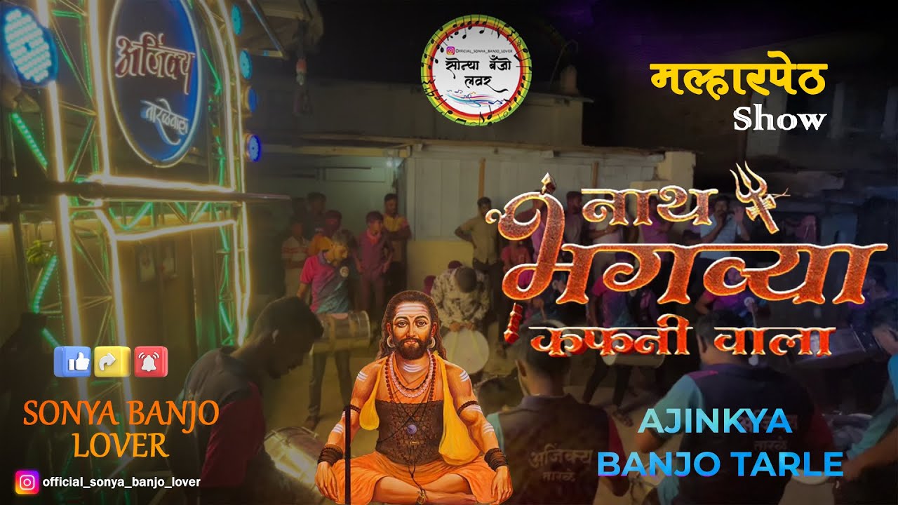 || Ajinkya banjo group tarale || 🔊❤️‍🔥🚩( नाथ भगव्या कफणीवाला ) 🚩 Malharpeth show 🔥🤩 public king 👑