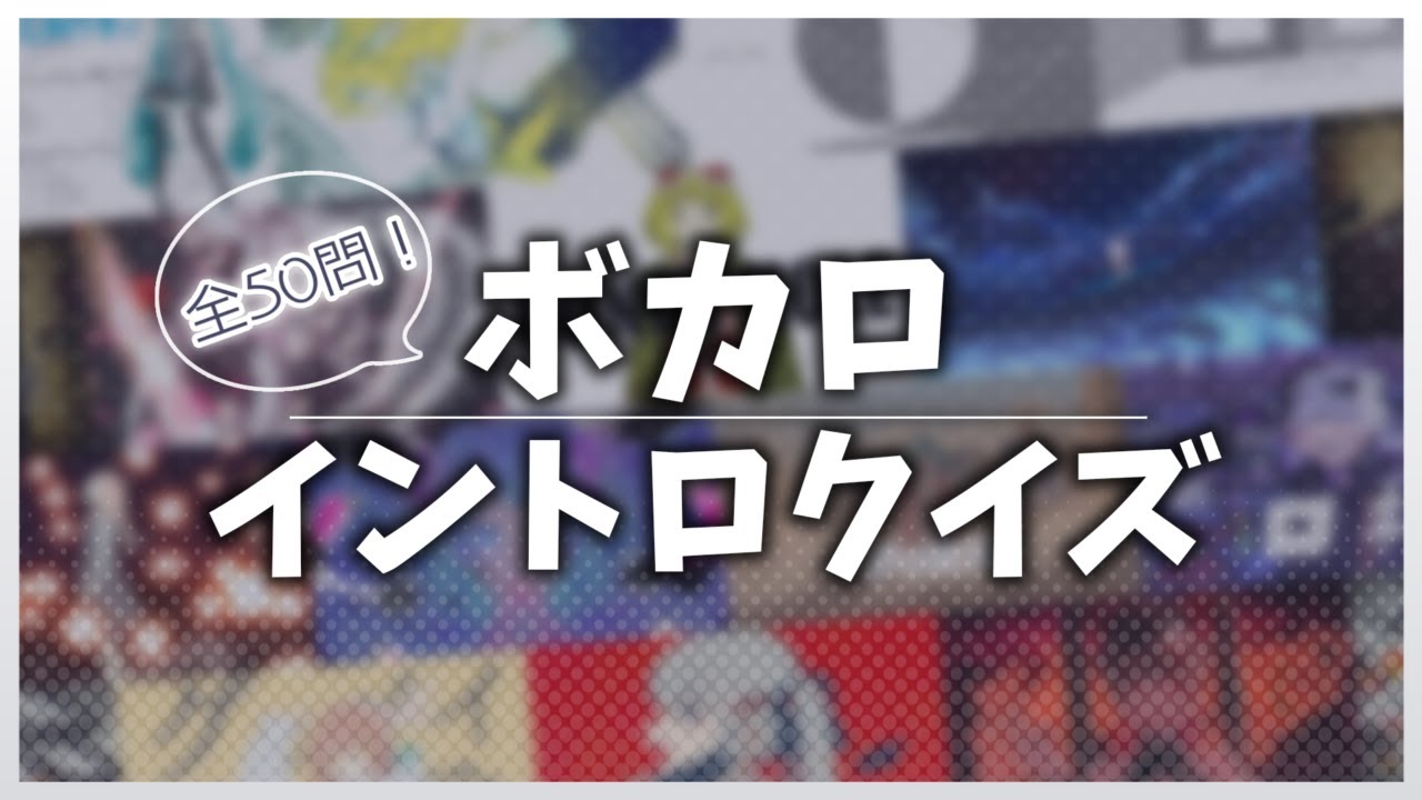 【2023年最新版】全50問！年代別ボカロイントロクイズ！