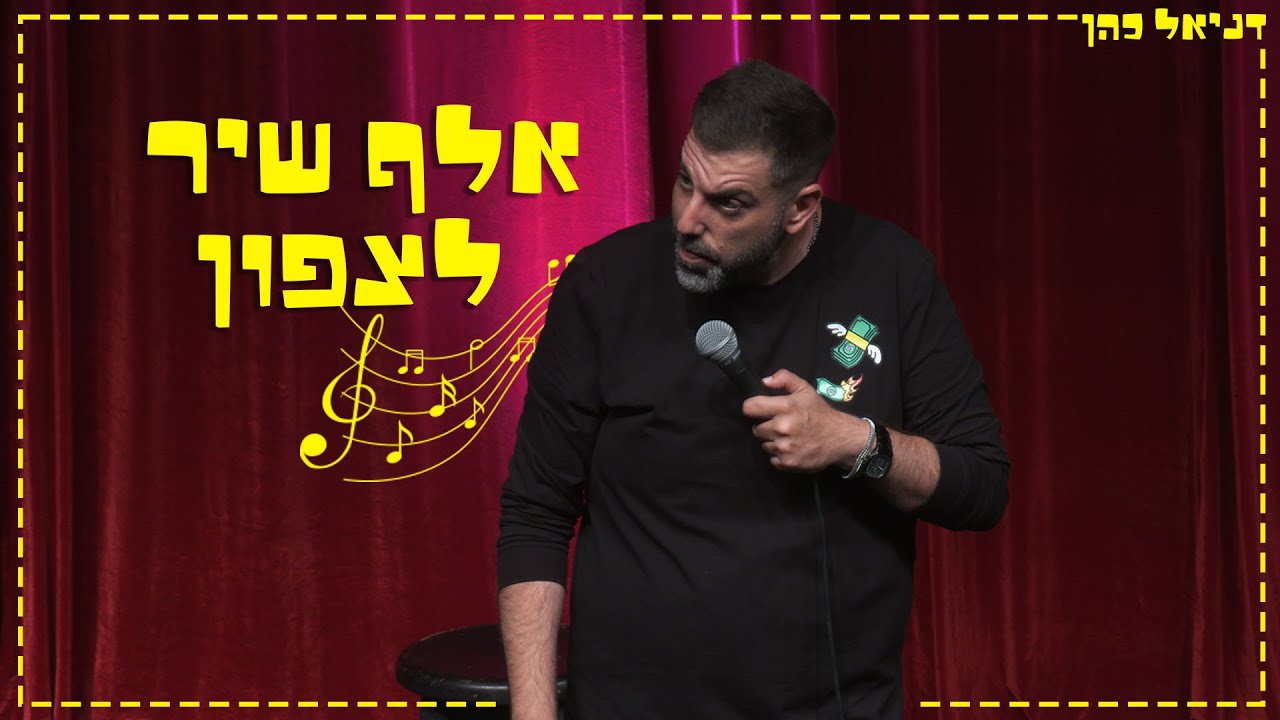 דניאל כהן - אלף שיר לצפון