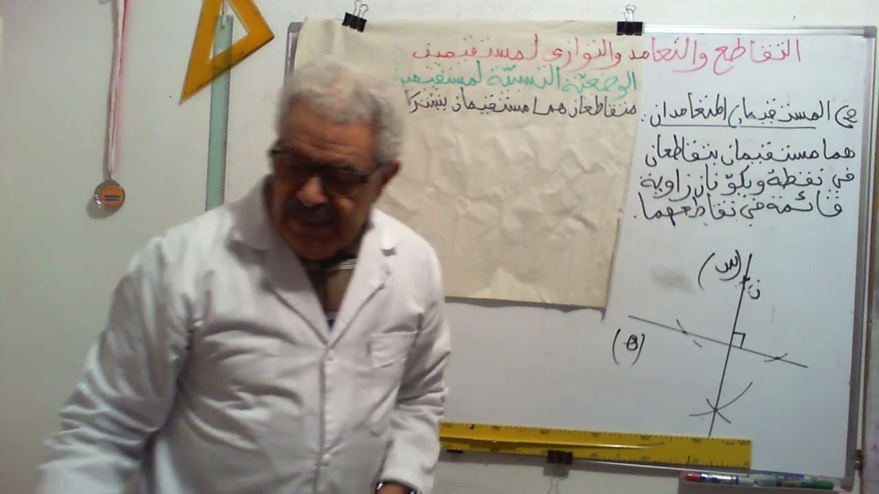 التقاطع و التعامد و التوازي بين مستقيمين