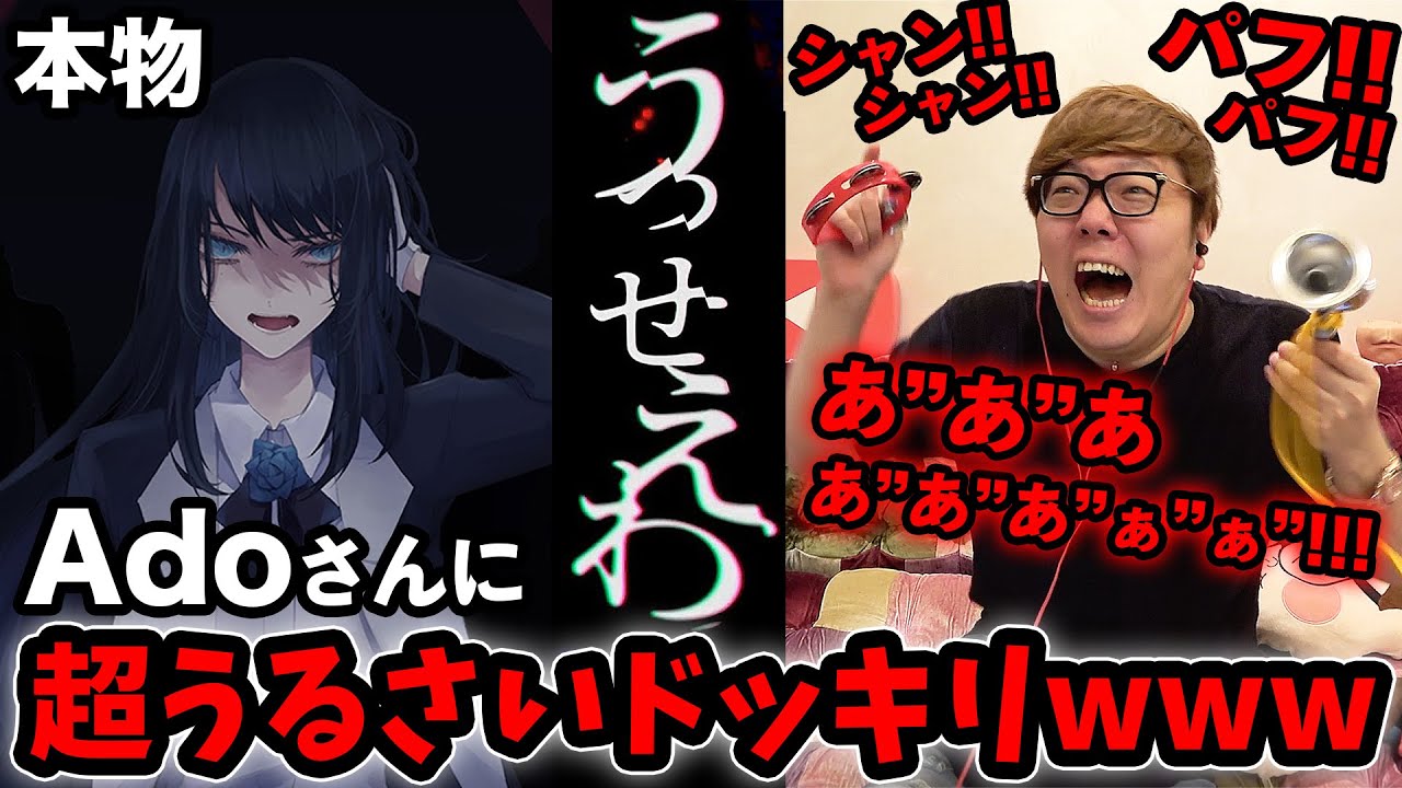 【ドッキリ】Adoさんに超うるさくしたら「うっせぇわ」って言うのかドッキリwww【ヒカキン × Adoコラボ】