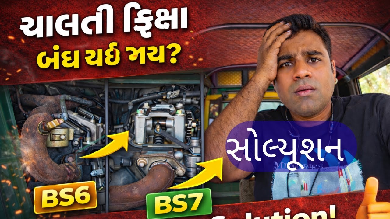 | ચાલતી રિક્ષા અચાનક બંધ! 90% ડ્રાઈવર આ કારણ નથી જાણતા Auto Rikshaw Proble#automobile #ahmedabad 