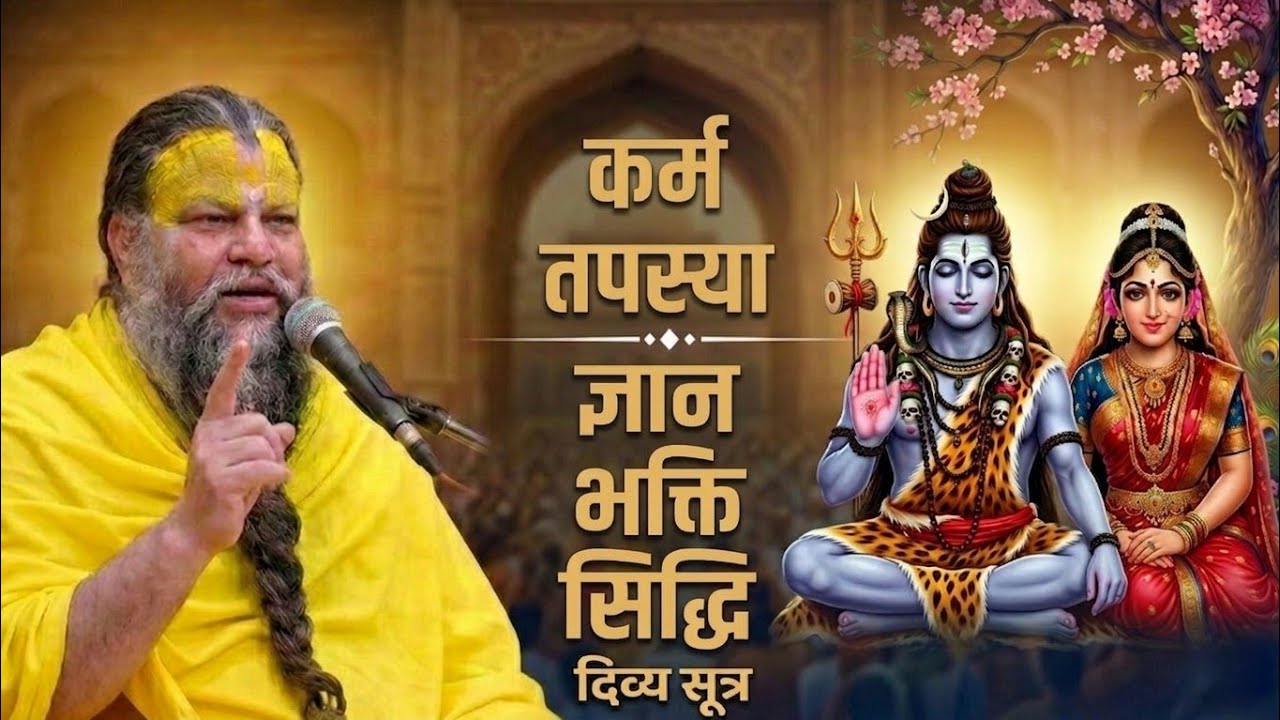 जीवन बदलने वाले 5 दिव्य सूत्र: कर्म, तपस्या, ज्ञान, भक्ति और सिद्धि  #premanandjipravachan 