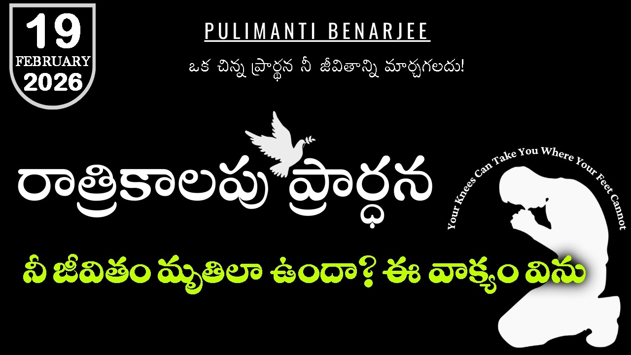 Night Prayer Telugu 19.02.2026 | నీ జీవితం మృతిలా ఉందా? ఈ వాక్యం విను