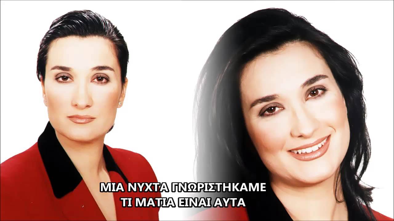 Αγάθη ~  Μια Νύχτα Γνωριστήκαμε - Τι Μάτια Είναι Αυτά