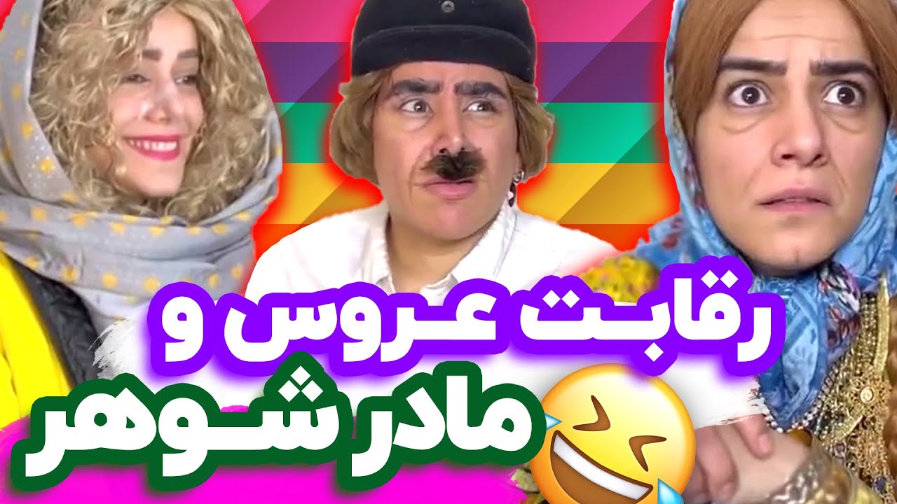 رقابت عروس و مادر شوهر😜