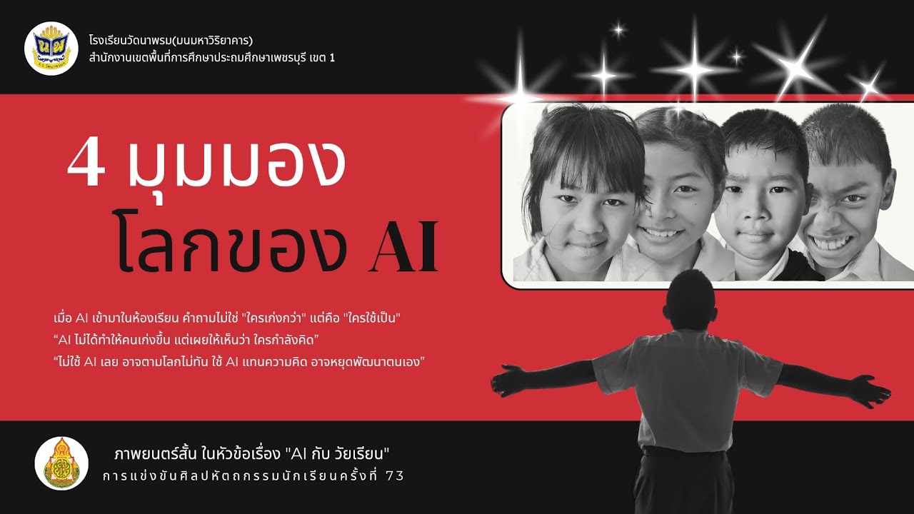 4 มุมมองโลกของ AI | ภาพยนตร์สั้น | ศิลปหัตถกรรมนักเรียน ครั้งที่ 73 | โรงเรียนวัดนาพรมฯ |
