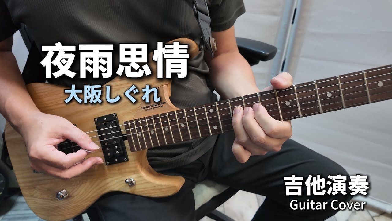 《夜雨思情》大阪しぐれ 經典日語翻唱曲 電吉他演奏 Guitar Cover (C key) ギター演歌 cc字幕