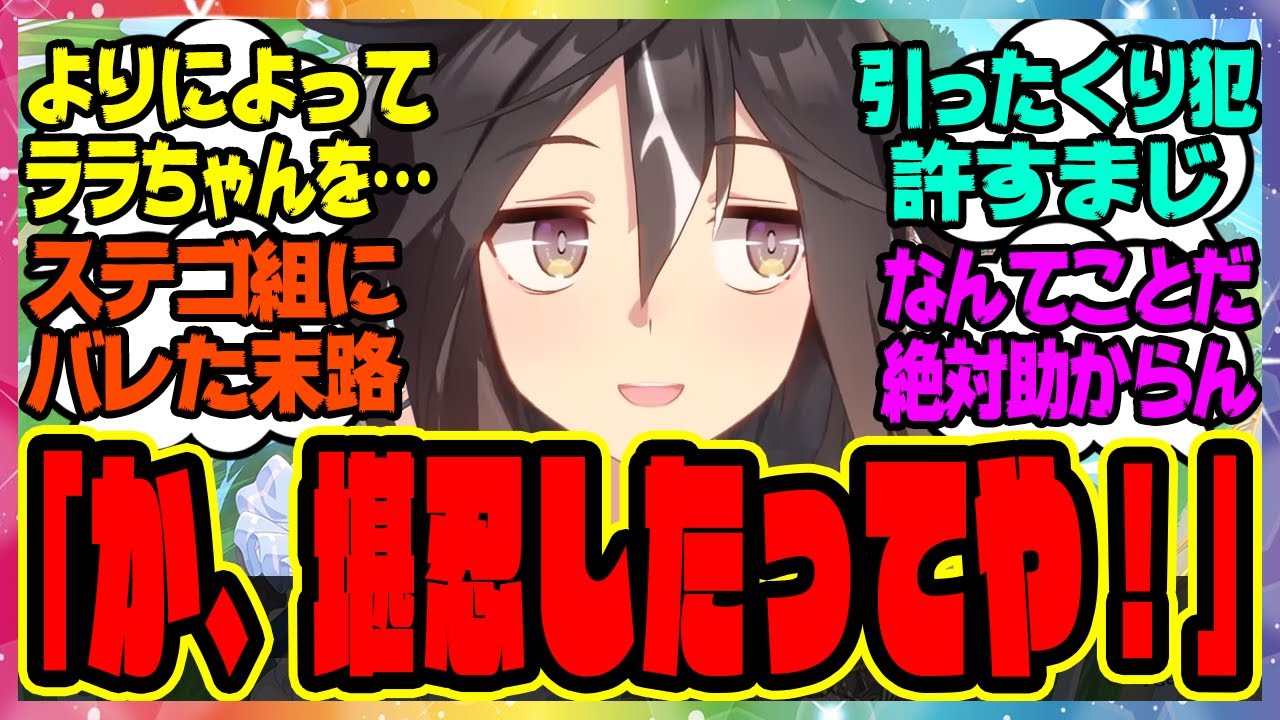 【ウマ娘】ステゴ組を本気で怒らせた結果…『俺はラッキーライラックの財布を盗んで逃げる引ったくり犯』に対するみんなの反応集 まとめ ウマ娘プリティーダービー レイミン ステイゴールド ドリームジャーニー