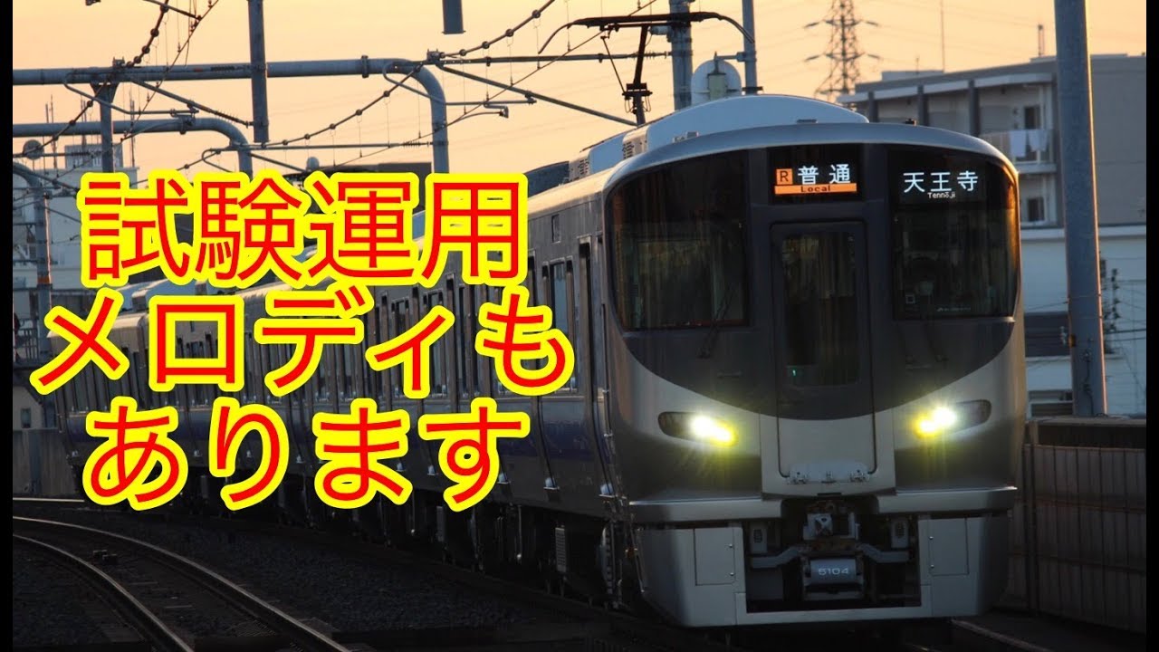 【幻の旧放送あり】阪和線接近通過メロディ集