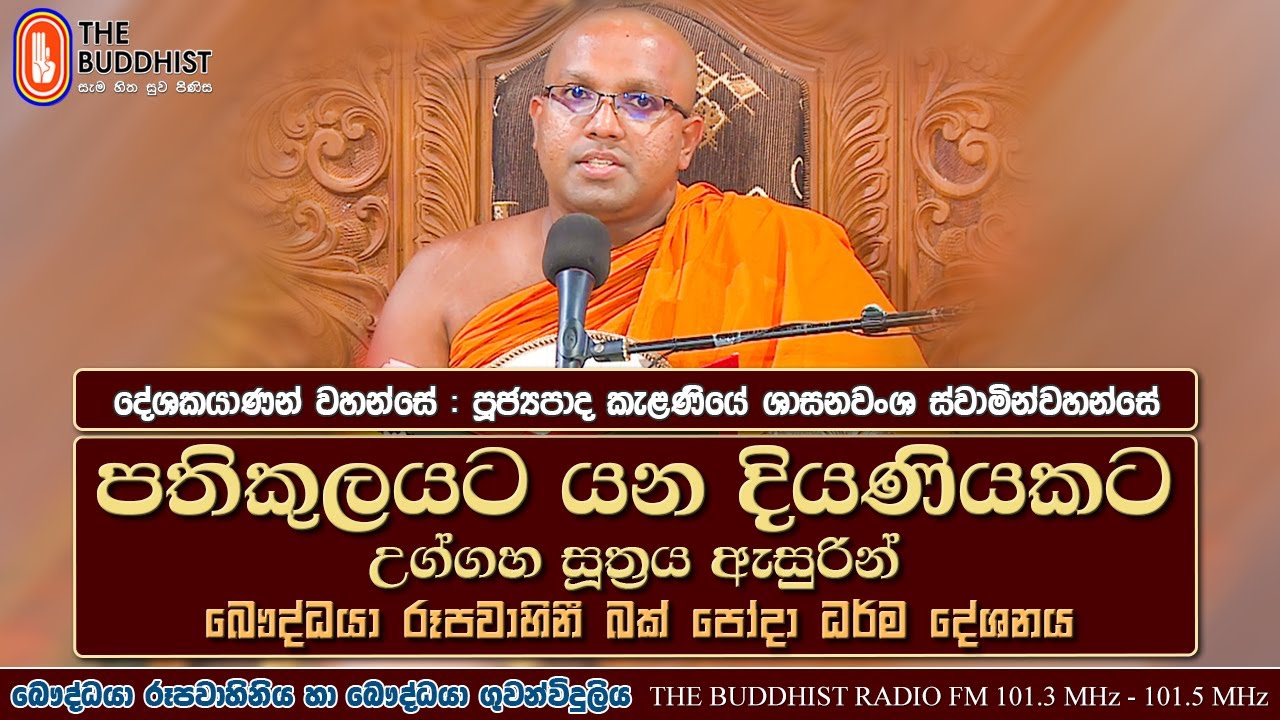 Ven Kelaniye Sasanawansha Thero | 2022-04-16 | 03:30 PM (පතිකුලයට යන දියණියකට උග්ගහ සූත්‍රය ඇසුරින්)