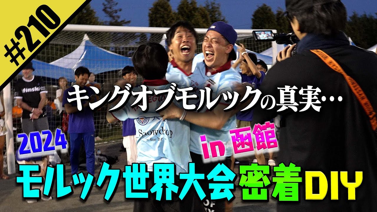 【モルック世界大会2024 in函館 密着DIY】キングオブモルックの真実…