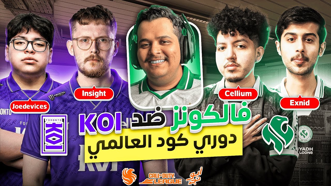أهم مباراة لفالكونز في دوري كود | CDL WATCH PARTY RIYADHFALCONS VS KOI