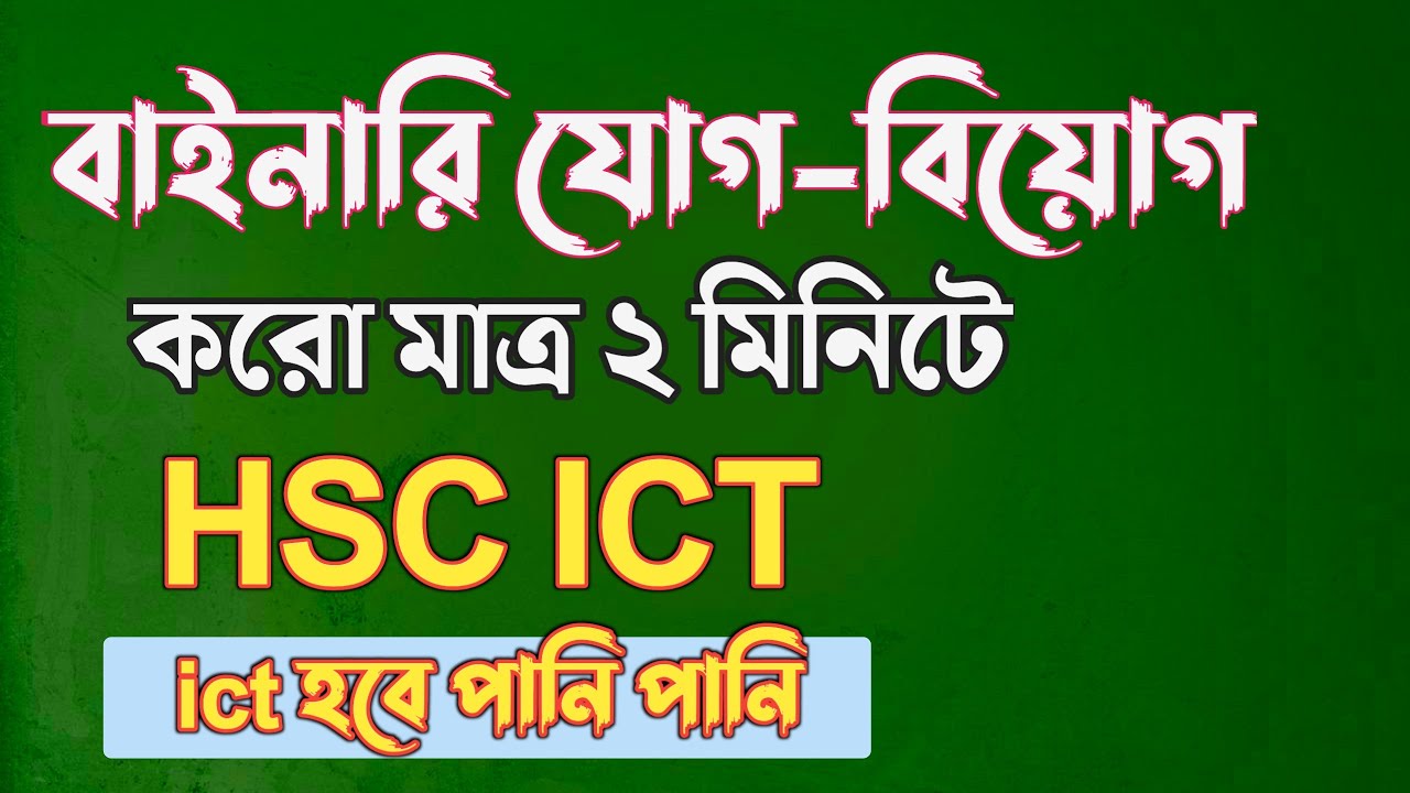 ২ মিনিটে বাইনারি যোগ বিয়োগের টেকনিক || hsc ict chapter 3 || binary addition and substraction