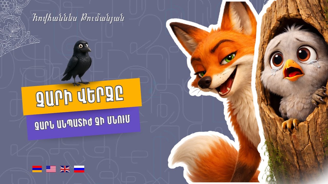 Չարի վերջը-Հովհաննես Թումանյան | Chari Verjy | The Downfall of Evil- Hovhannes Tumanyan
