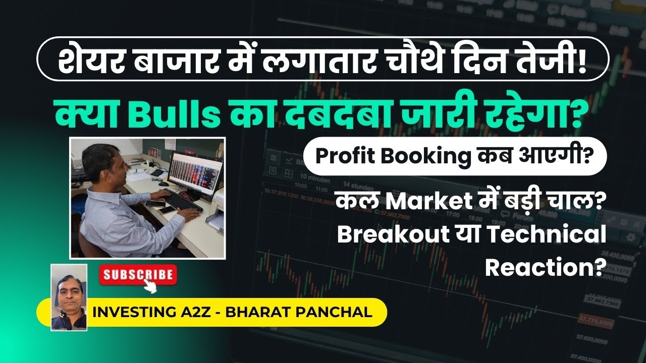 Market up for the fourth day, when will profit booking happen? #stockmarketindia #sharemarketindia 