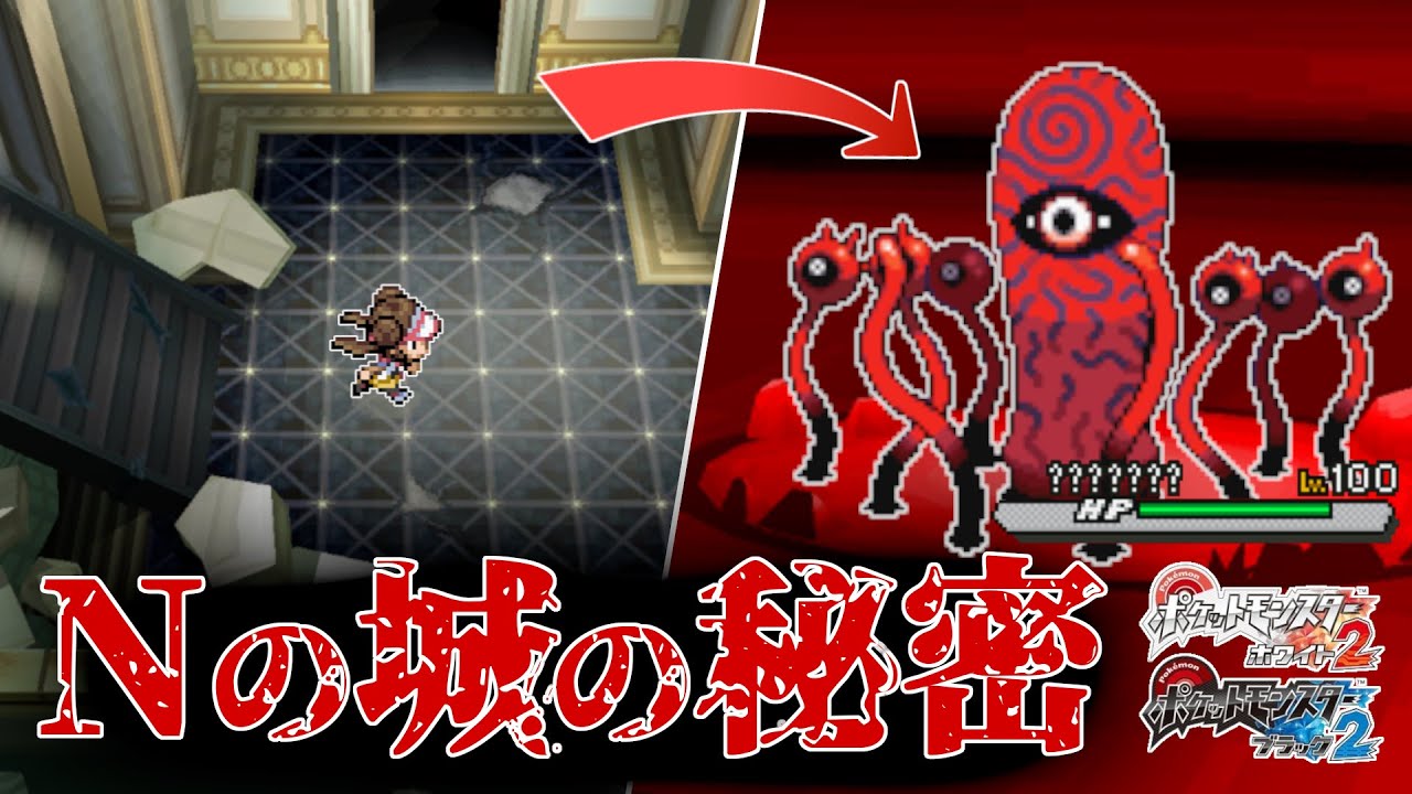 【ポケモンBW2】Nの城の秘密【ホラーイベント/創作】