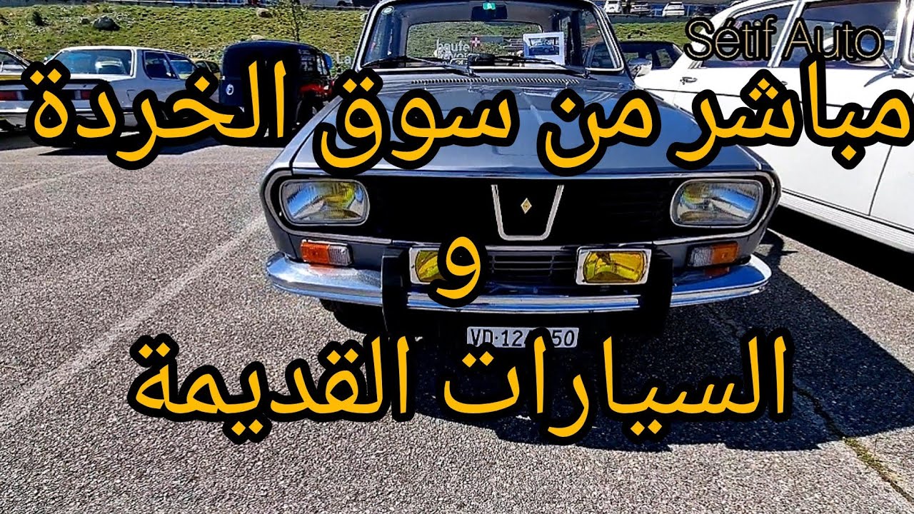 مباشر من سوق الخردة  و السيارات القديمة  #سوق_السيارات_المستعملة #سيارات #سيارات_قديمة