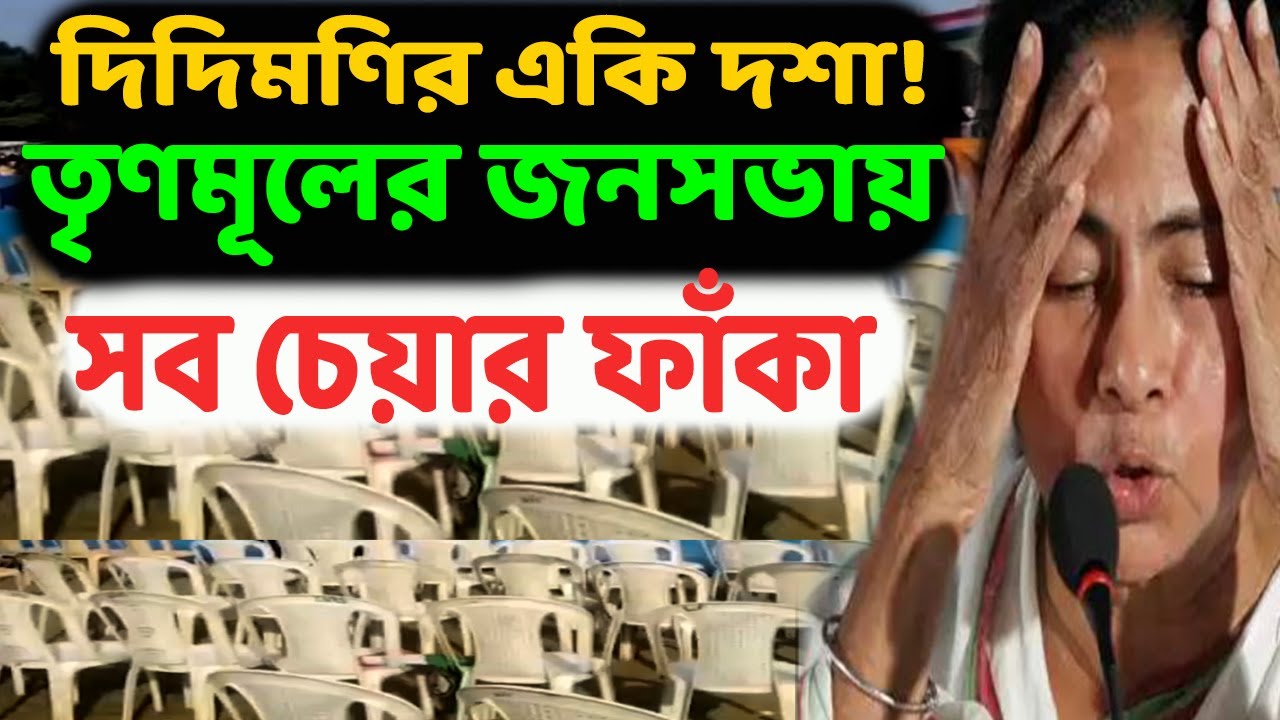 ‘পাপের ঘড়া পূর্ণ’! মমতার মহাদুর্দিনের শুরু! তৃণমূলের সংখ্যালঘু সেলের ডাকা জনসভায় এলই না মুসলমানরা!