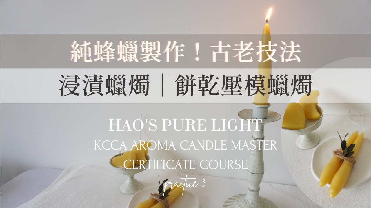 【KCCA練習】純蜂蠟！古老蠟燭技法－浸漬蠟燭｜餅乾壓模蠟燭製作分享