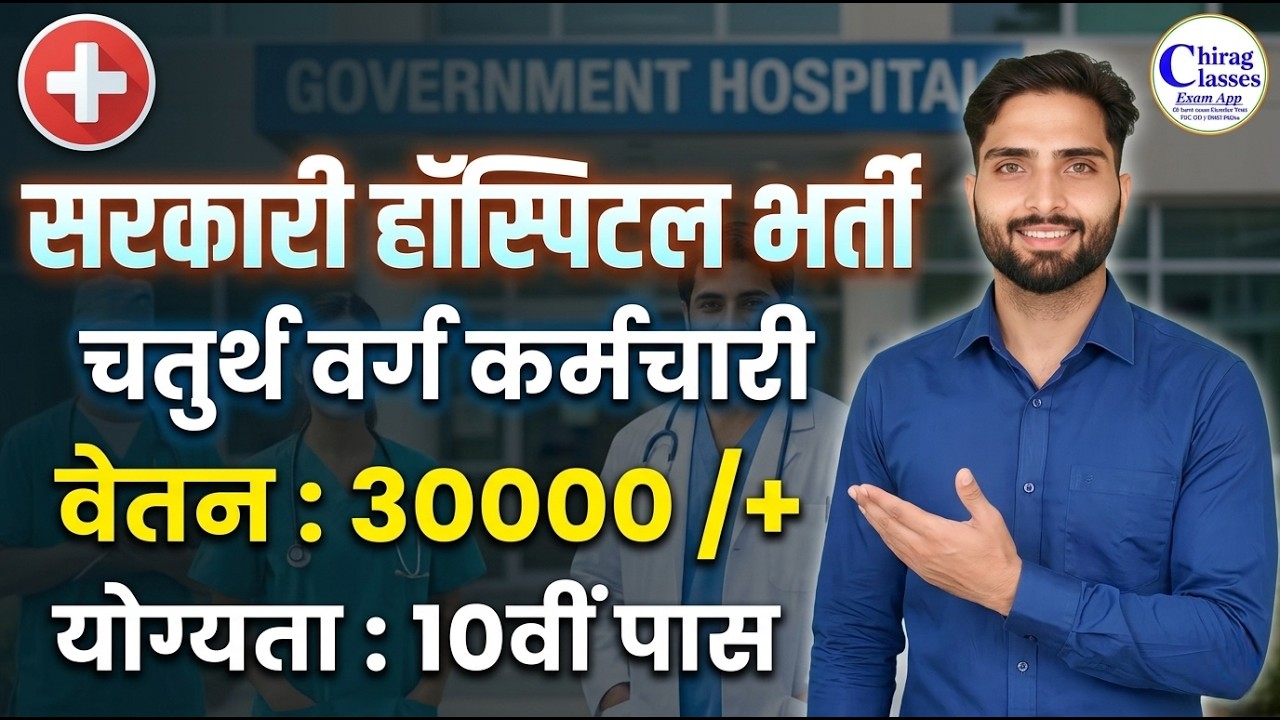Sarkari Hospital Bharti 2026 | 10th Pass Govt Jobs | Class 4th Employee Vacancy
