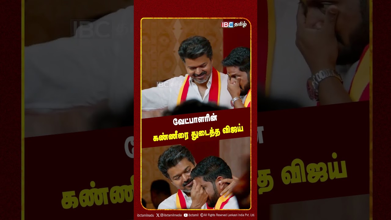 வேட்பாளரின் கண்ணீரை துடைத்த விஜய்..!| TVK Candidate list 2026 | Vijay Speech