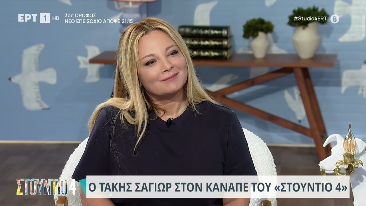 Ο Τάκης Σαγιώρ για τη γνωριμία του με την Λουίζα Μελίντα | 31/10/2023 | ΕΡΤ