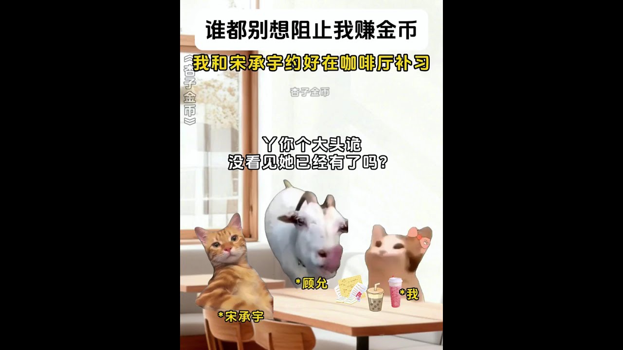 谁都别想阻止我爆金币！！！ #猫meme #猫meme小剧场 #猫meme故事