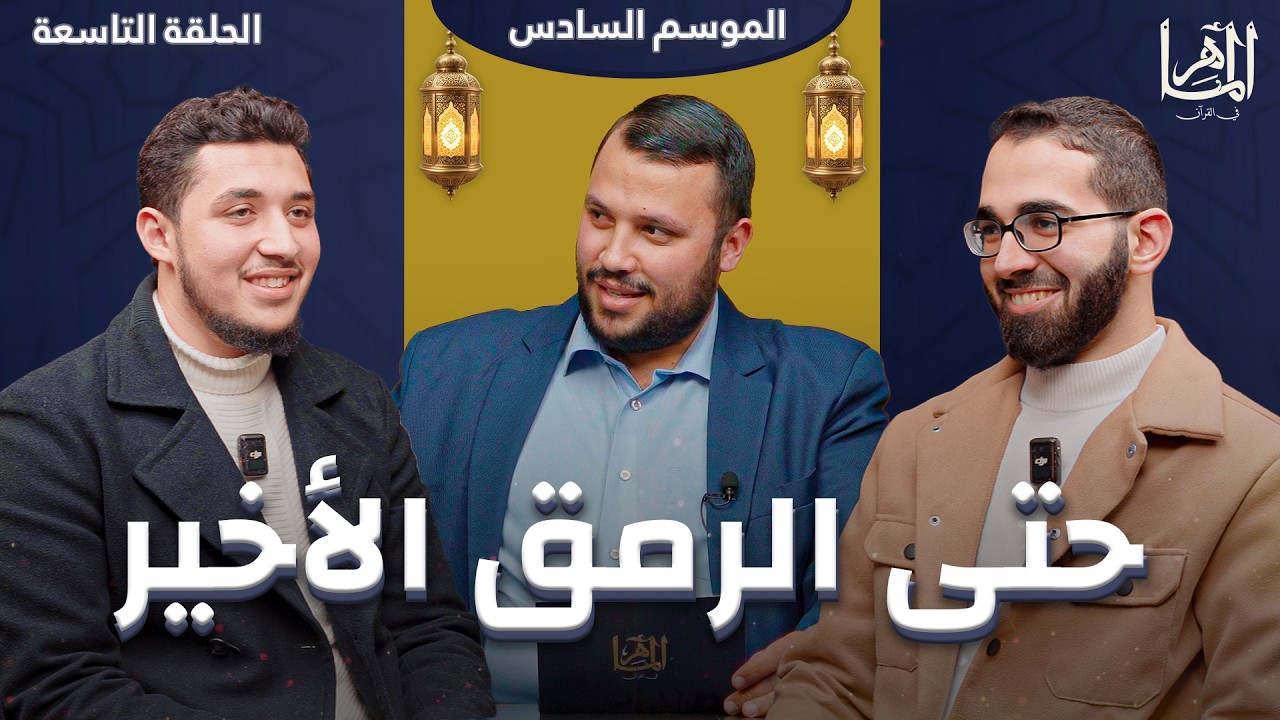 الماهر 6 | الحلقة التاسعة