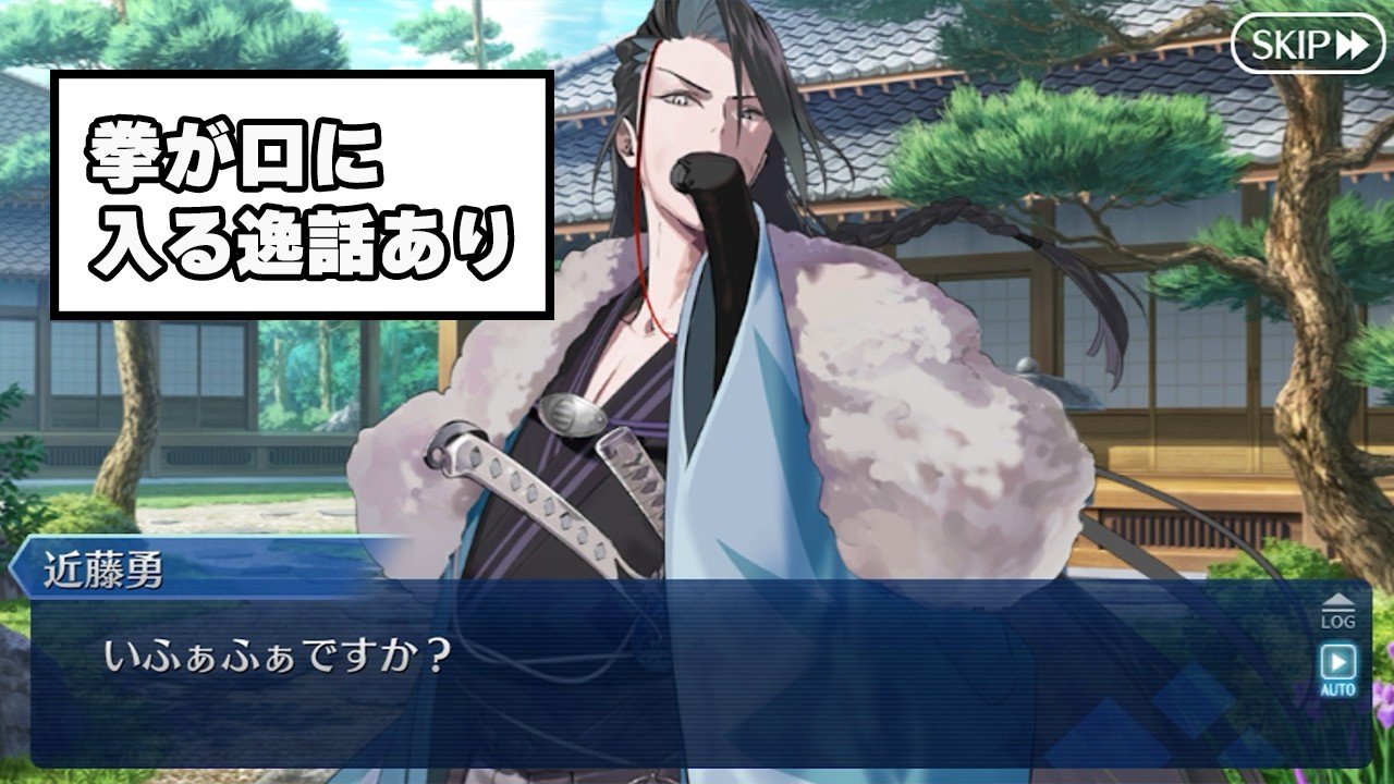 【FGO】近藤勇(cv.新垣樽助)　チョコ渡しフルボイス　バレンタイン2026
