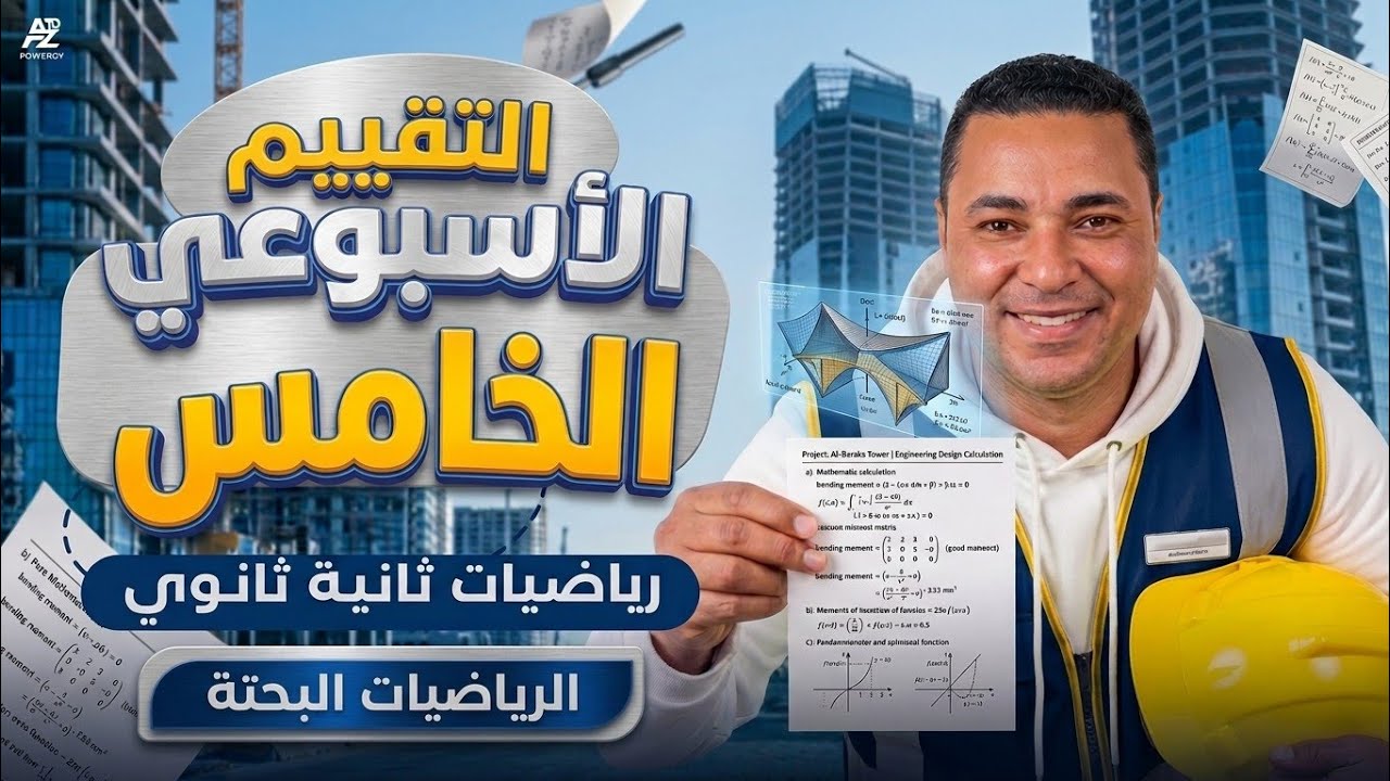 حل تقييم الوزارة الخامس - رياضيات بحتة الصف الثاني الثانوي الترم الثاني 2026 الاسبوع الخامس 