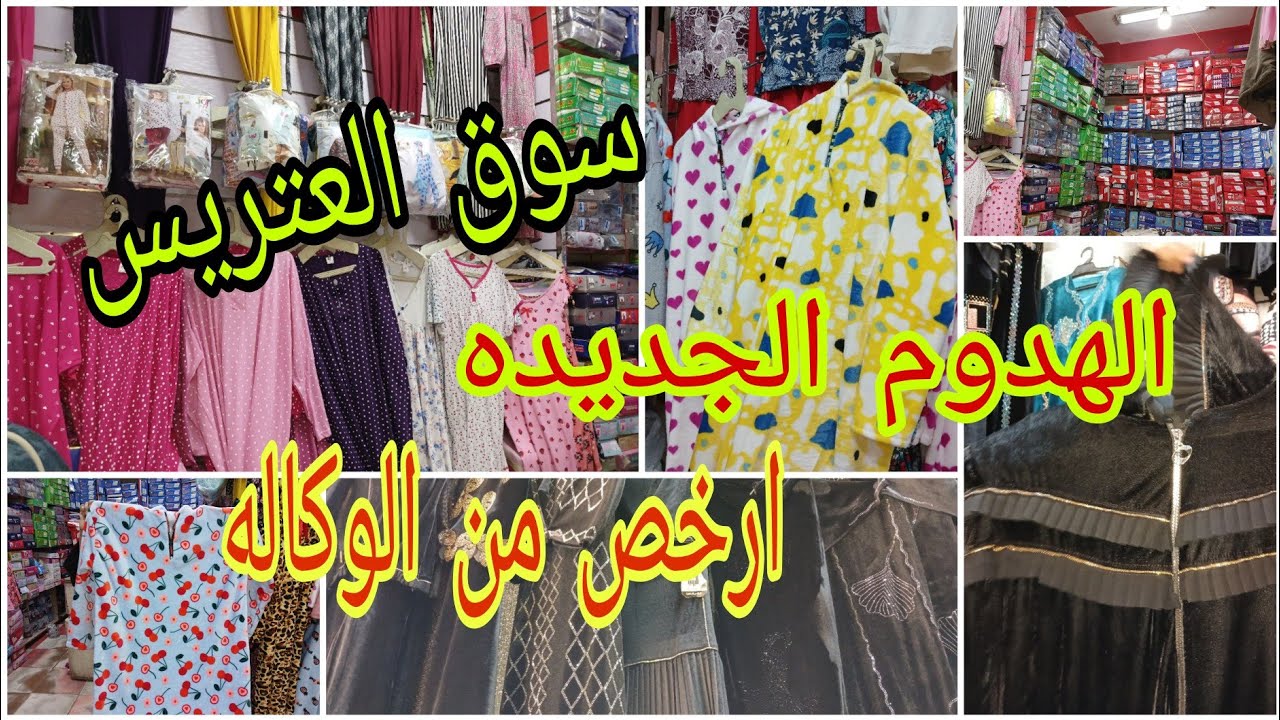 جوله في سوق السيده زينب❗️ الملابس الشتوي ببلاش⁉️ جلابيه ٢٠٠ بيجامه بناتي ١٥٠ عبايه قطيفه ب٦٠٠ 😱