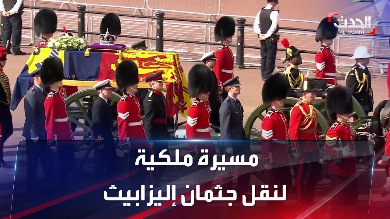 المسيرة الملكية لنقل جثمان الملكة إليزابيث الثانية إلى قاعة ويستمنستر في لندن