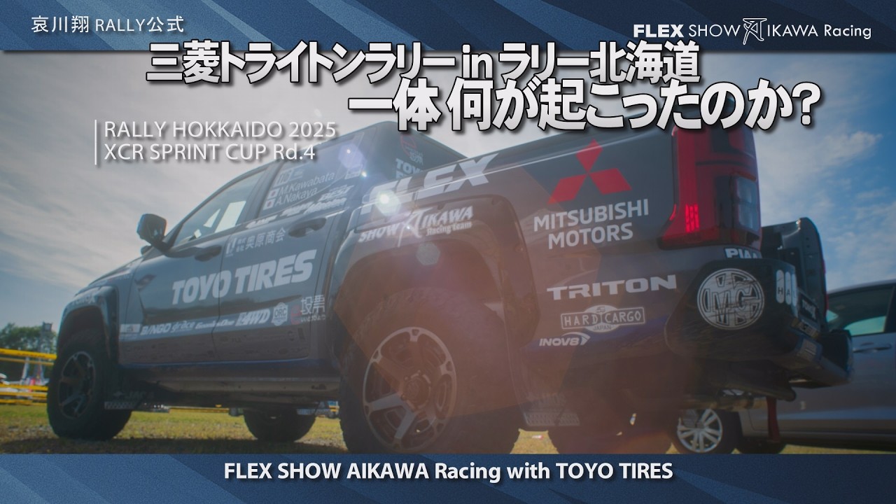 哀川翔rally 川畑真人 | 三菱トライトンrally | 何が起こった!?エンジンの出力が低下!! | RALLY HOKKAIDO 2025
