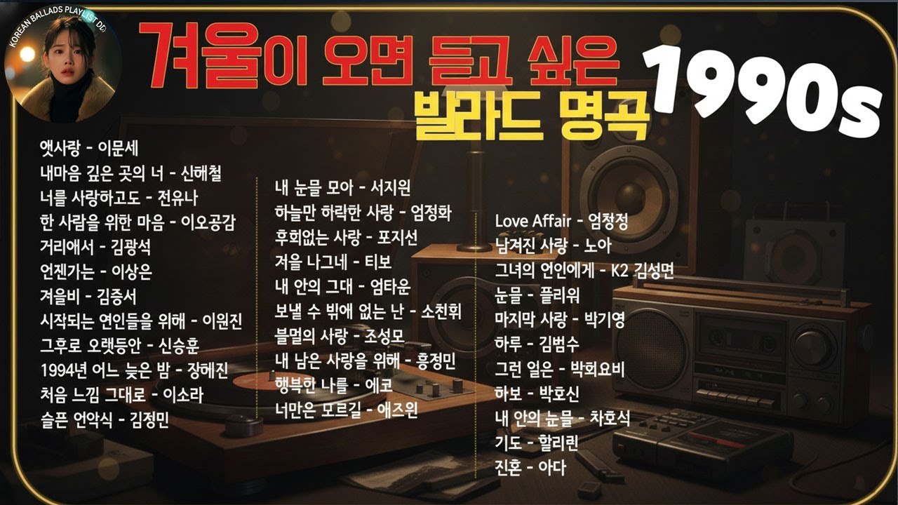 잔잔한 겨울 발라드 노래모음 TOP30 ᴘʟᴀʏʟɪsᴛ 브라운아이즈 , 성시경 , 김범수, SG워너비 , 허각💖