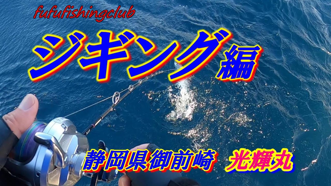 【ジギング】御前崎　光輝丸さんで好釣！　五目達成でした