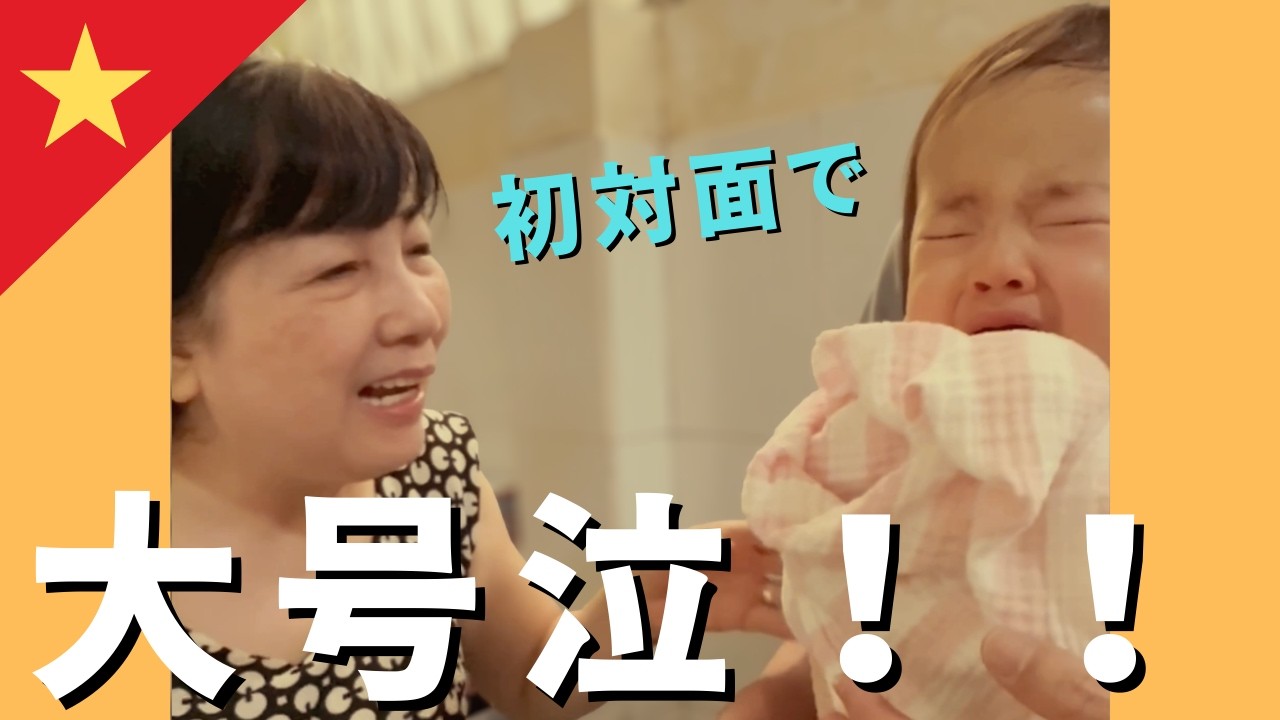 【初対面】パパの実家へ！ベトナムのばぁばの愛が強すぎて1歳娘が大号泣しちゃった日🇻🇳【国際結婚 / 日越夫婦】